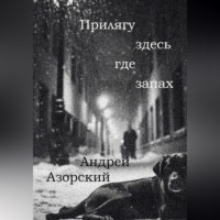 Прилягу здесь, где запах