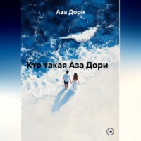 Кто такая Аза Дори