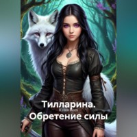 Тилларина. Обретение силы.