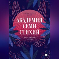 Академия семи стихий. Исцеленные души