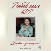 Любовь после 60?Да ты с ума сошла?