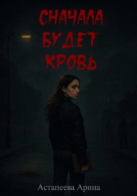 Сначала будет кровь