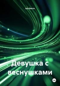 Девушка с веснушками