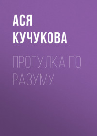 Прогулка по разуму