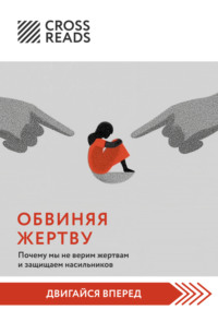 Саммари книги «Обвиняя жертву. Почему мы не верим жертвам и защищаем насильников»
