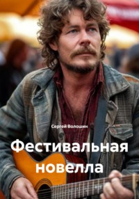 Фестивальная новелла