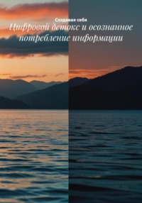 Цифровой детокс и осознанное потребление информации