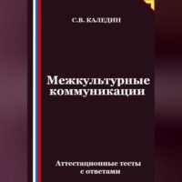 Межкультурные коммуникации. Аттестационные тесты с ответами