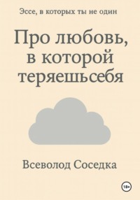Про любовь, в которой теряешь себя