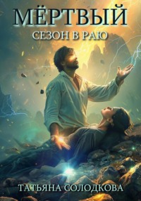 Мёртвый сезон в раю