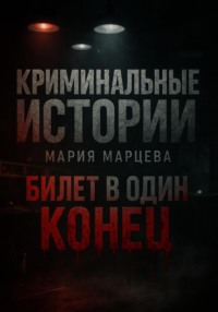 Криминальные детективы: Билет в один конец