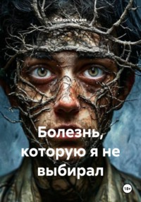 Болезнь, которую я не выбирал