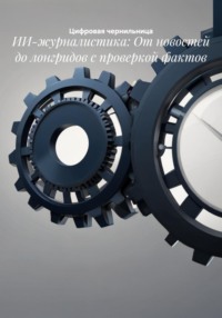 ИИ-журналистика: От новостей до лонгридов с проверкой фактов