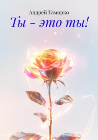 Ты – это ты!
