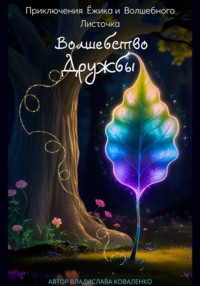 Приключения Ёжика и Волшебного листочка