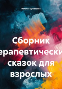 Сборник терапевтических сказок для взрослых