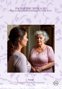 Разбитое зеркало. Как я перестала ненавидеть свое тело