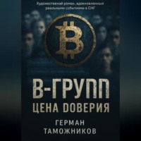 В-Group.Цена доверия