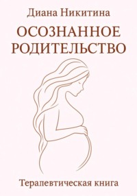 Осознанное родительство