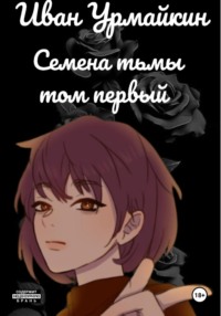 Семена тьмы. Том первый