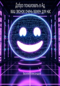 Добро пожаловать в Ад, ваш звонок очень важен для нас