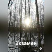 Экзамен