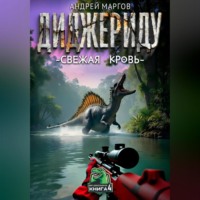 Диджериду: свежая кровь