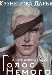 Железный регент. Голос Немого