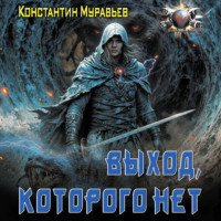 Пожиратель. Выход, которого нет