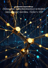 Написание интерактивных историй (текстовые квесты, Twine) с ИИ