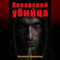 Рассказ. Январский убийца. Он рядом