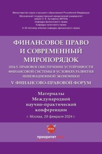 V Финансово-правовой форум «Финансовое право и современный миропорядок»