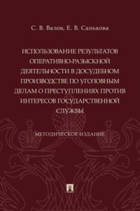 Использование результатов оперативно-разыскной деятельности в досудебном производстве по уголовным делам о преступлениях против интересов государственной службы