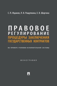 Правовое регулирование процедуры заключения государственных контрактов. На примере уголовно-исполнительной системы. Монография