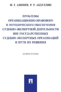 Проблемы организационно-правового и методического обеспечения судебно-экспертной деятельности вне государственных судебно-экспертных организаций…