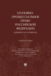 Уголовно-процессуальное право Российской Федерации (в вопросах и ответах). Учебное пособие