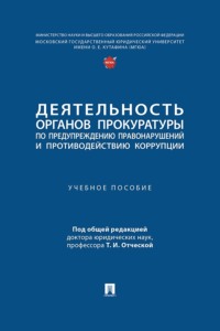 Деятельность органов прокуратуры по предупреждению правонарушений и противодействию коррупции. Учебное пособие