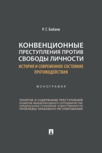 Конвенционные преступления против свободы личности. История и современное состояние противодействия. Монография