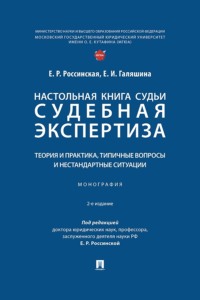 Настольная книга судьи. Судебная экспертиза. Теория и практика, типичные вопросы и нестандартные ситуации. 2-е издание. Монография
