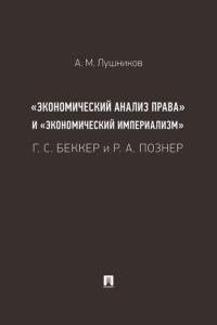 «Экономический анализ права» и «экономический империализм». Г. С. Беккер и Р. А. Познер. Монография