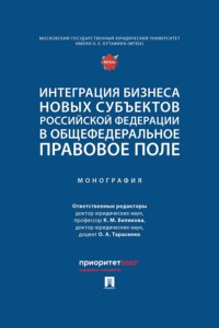 Интеграция бизнеса новых субъектов Российской Федерации в общефедеральное правовое поле. Монография