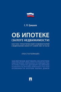 Научно-практический комментарий к Федеральному закону «Об ипотеке (залоге недвижимости)» (постатейный)