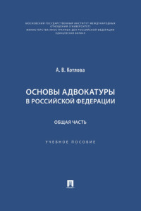 Основы адвокатуры в Российской Федерации. Общая часть. Учебное пособие