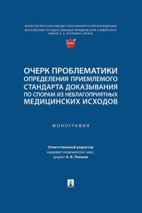 Очерк проблематики определения приемлемого стандарта доказывания по спорам из неблагоприятных медицинских исходов. Монография