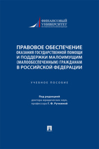 Правовое обеспечение оказания государственной помощи и поддержки малоимущим (малообеспеченным) гражданам в Российской Федерации. Учебное пособие