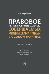 Правовое регулирование сделок, совершаемых юридическими лицами в особом порядке. Монография