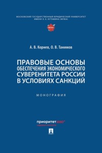 Правовые основы обеспечения экономического суверенитета России в условиях санкций. Монография