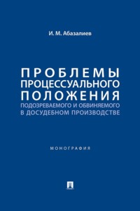 Проблемы процессуального положения подозреваемого и обвиняемого в досудебном производстве. Монография