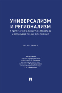 Универсализм и регионализм в системе международного права и международных отношений. Монография