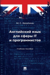 Английский язык для сферы IT и программистов. Учебное пособие